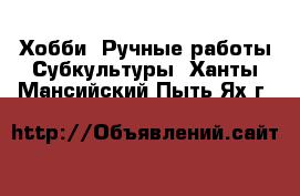 Хобби. Ручные работы Субкультуры. Ханты-Мансийский,Пыть-Ях г.